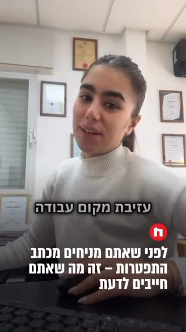 לפני שאתם מניחים מכתב התפטרות – זה מה שאתם חייבים לדעת...