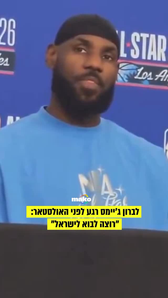 איפה לברון צריך לבקר בישראל? 🇮🇱👇...