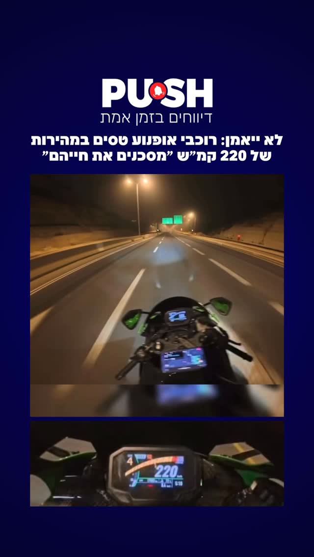 לא ייאמן: רוכבי אופנוע טסים במהירות של 220 קמ״ש ״מסכנים את...