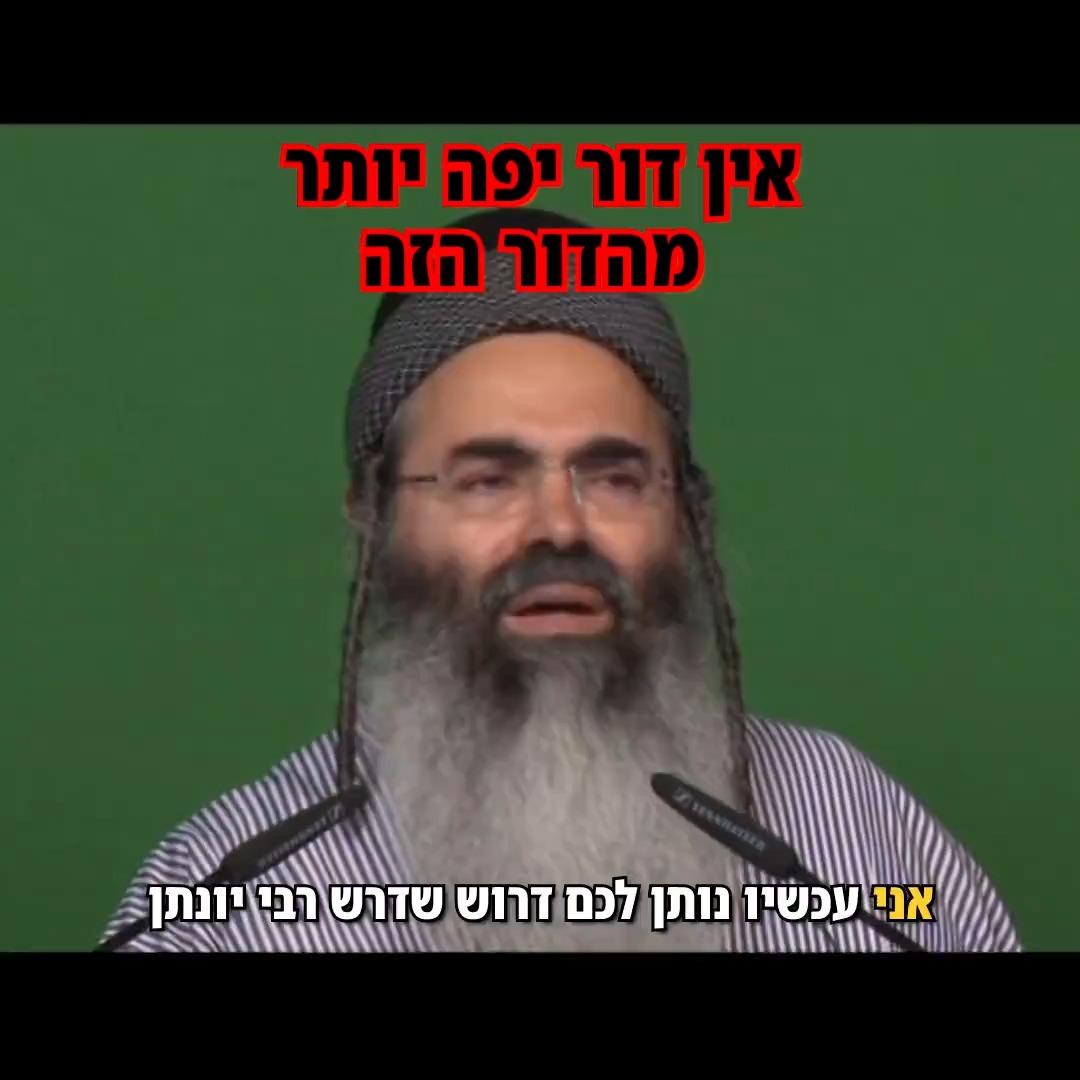 אין דור יפה יותר מהדור הזה.