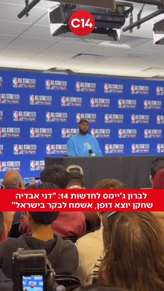 ⁨לברון ג׳יימס לחדשות 14: “דני אבדיה שחקן יוצא דופן, אשמח להגיע...
