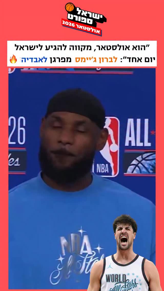 השחקן האגדי לברון ג’יימס התייחס הערב לשאלת ערוץ 14 - דני אבדיה...