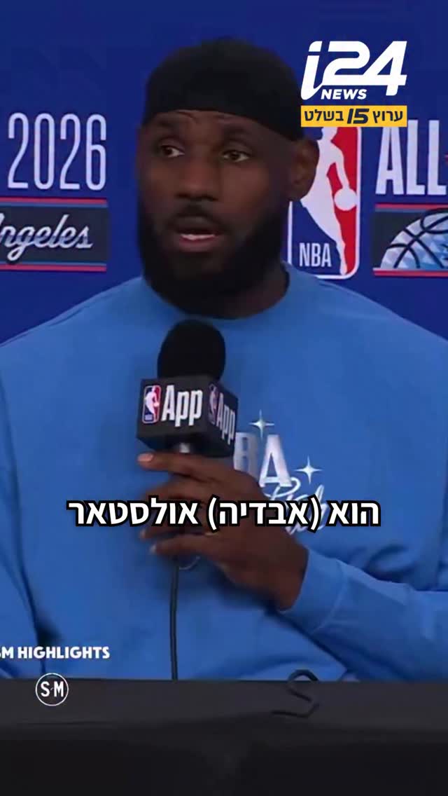 אגדת הכדורסל לברון ג’יימס: “אבדיה אולסטאר, הוא משחק יוצא מן...