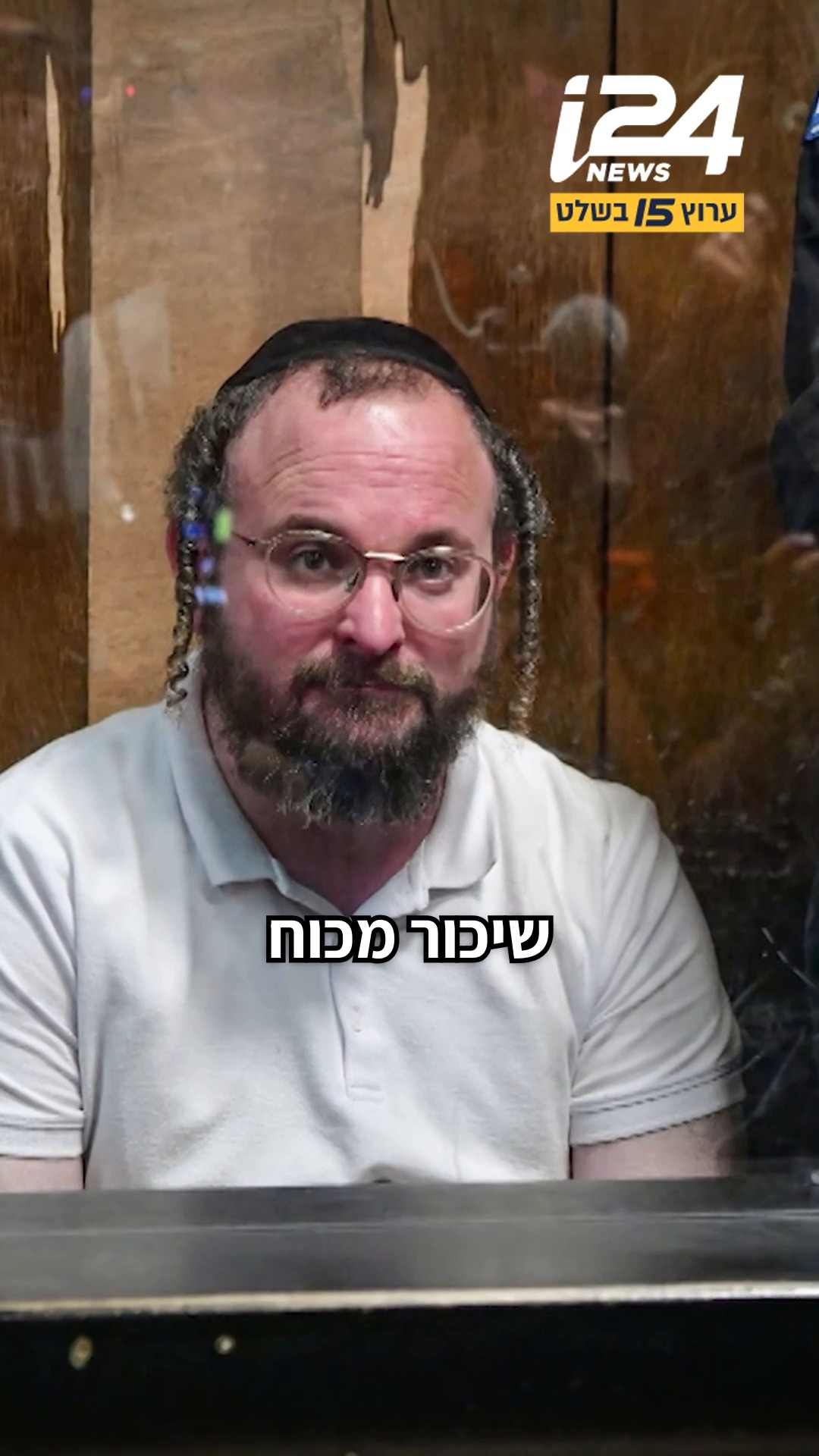 ⁨ בפעם הראשונה מאז שנפתחה החקירה נגד ראש ארגון "השומרים" חיים...