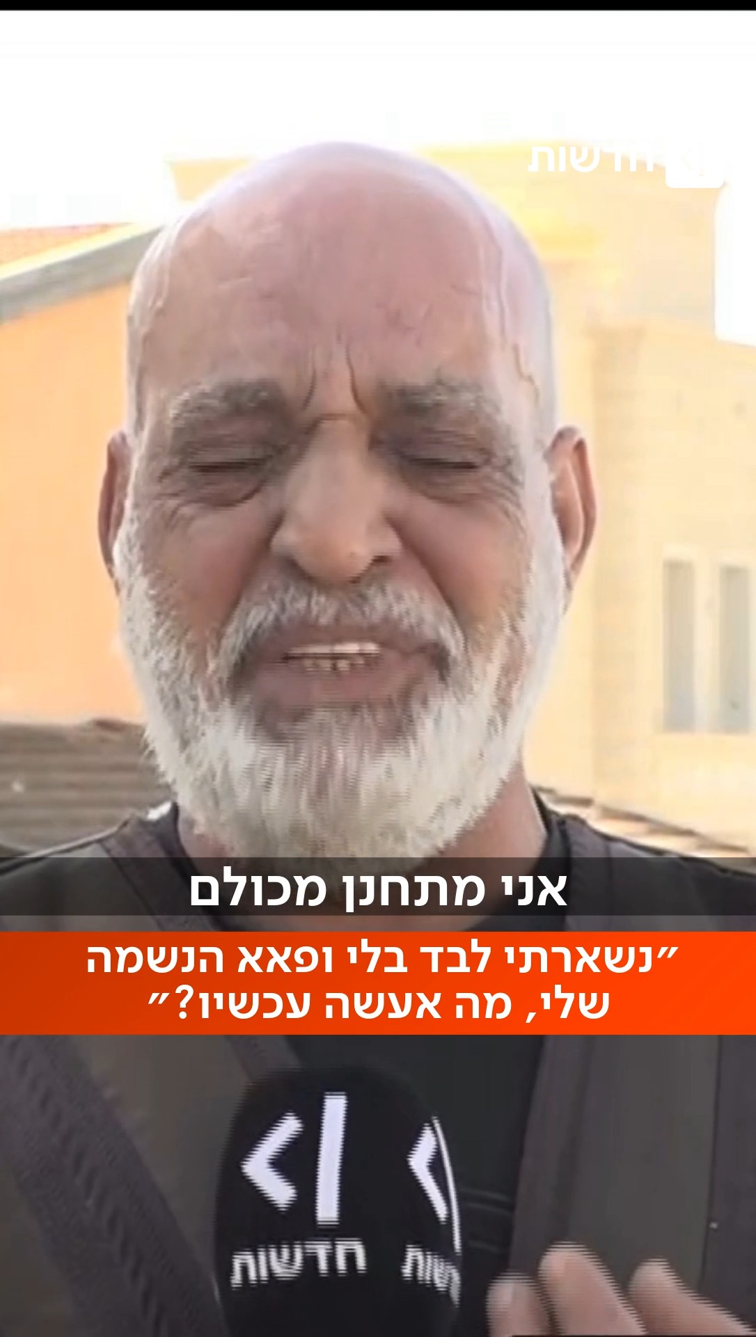 ״אני מתחנן, די. מספיק״...