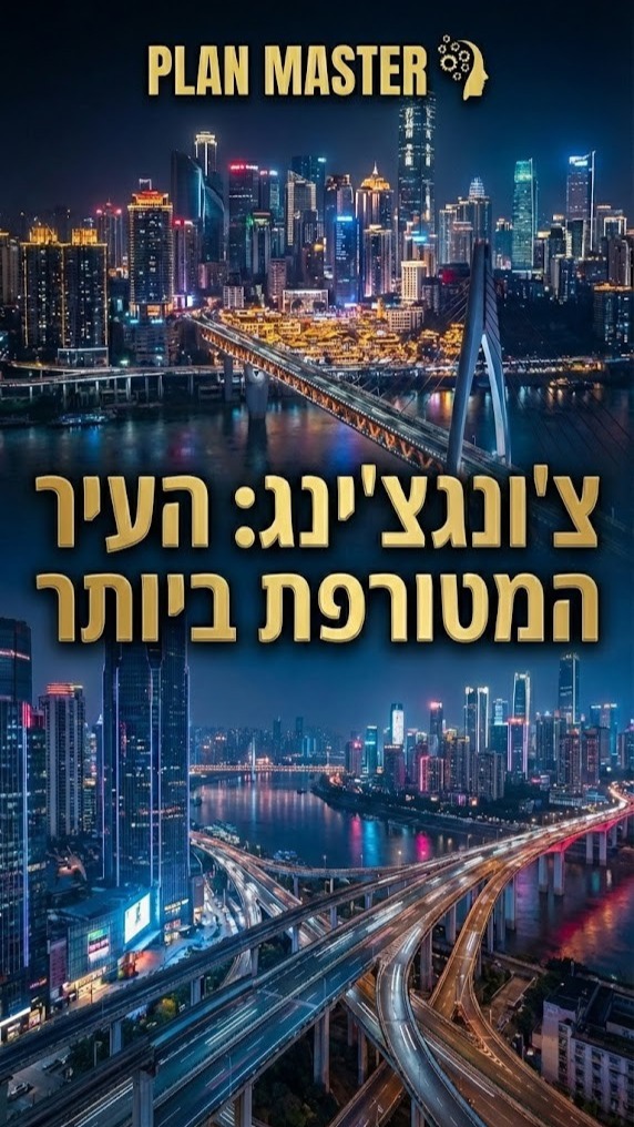 ברוכים הבאים לצ'ונגצ'ינג, העיר העתידנית ביותר על פני כדור הארץ...