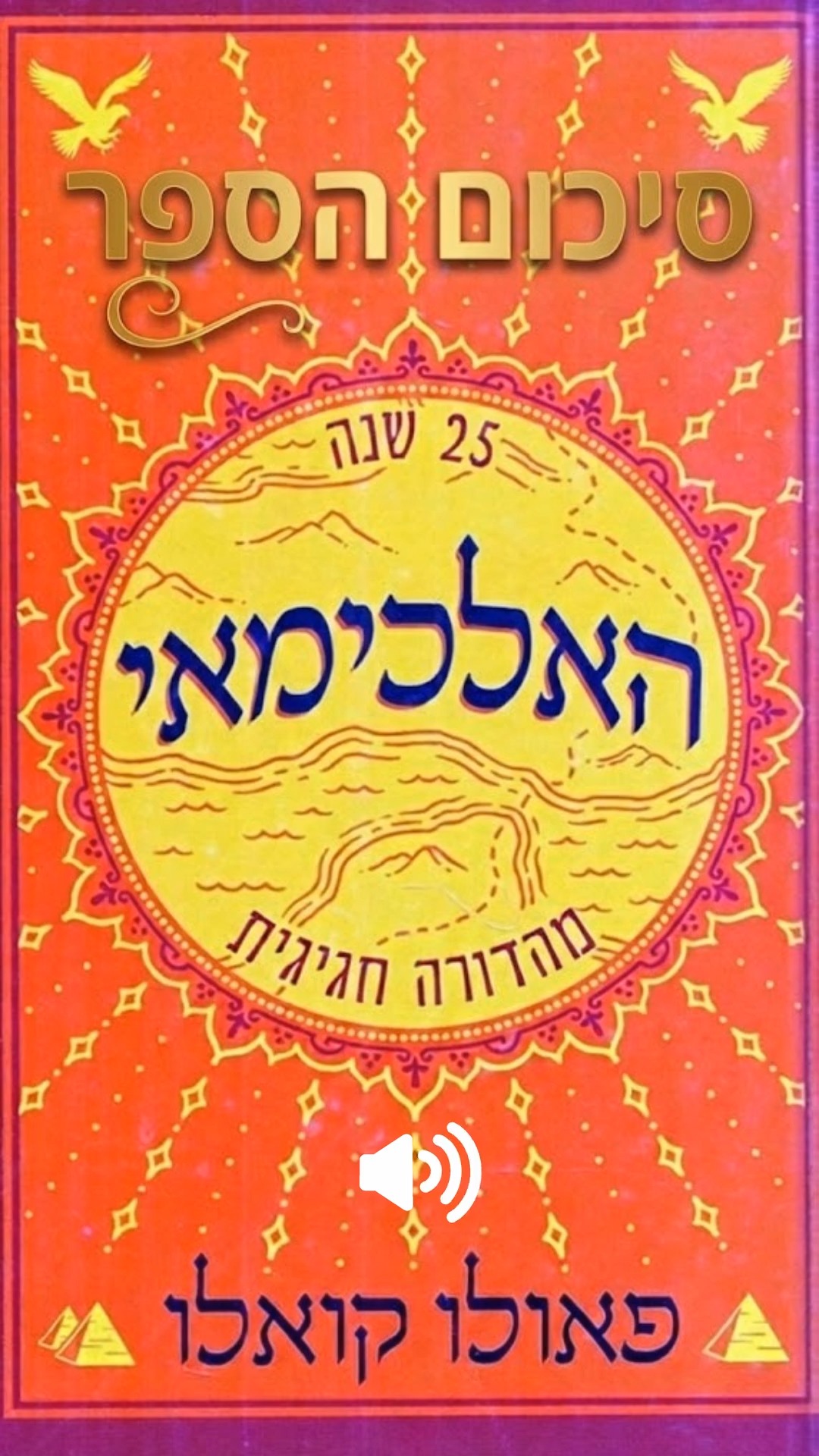 הספר "האלכימאי" מלמד אותנו שכל אדם נועד להגשים את "האגדה...