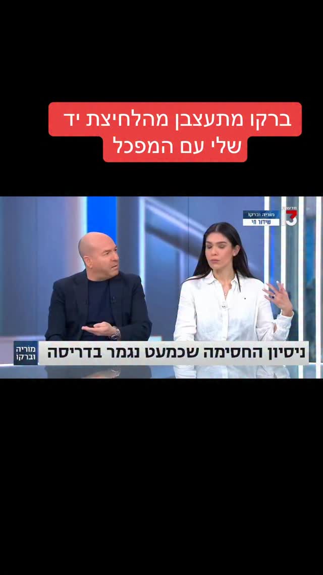 מרדכי דוד: ברקו מתעצבן מהלחיצת יד שלי עם המפכ"ל...