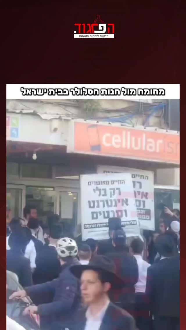 מהומה מול חנות הסלולר בבית ישראל...