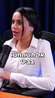 אל תשתמשו בביט...
