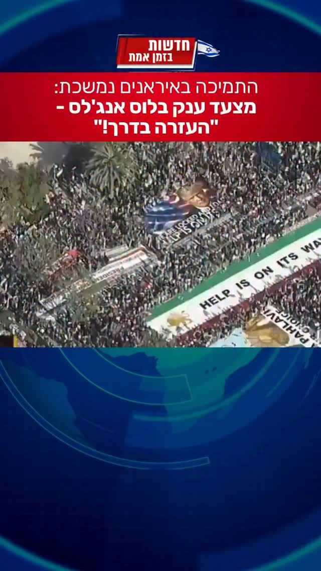 התמיכה בעם האיראני נמשכת - והפעם בארה"ב...