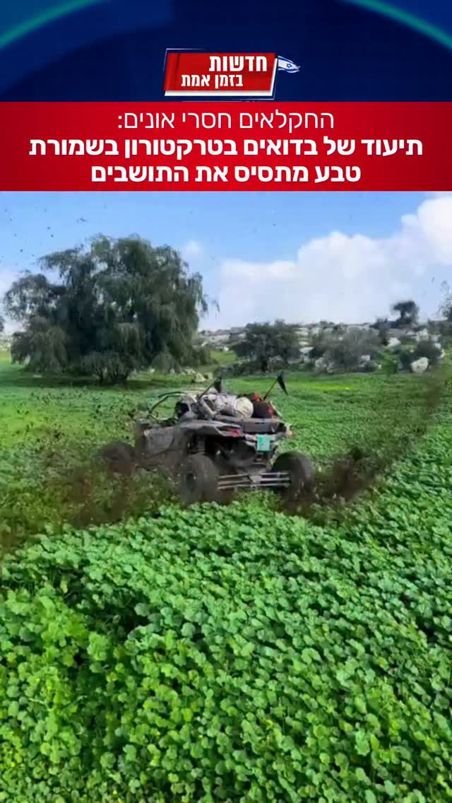 החקלאים חסרי אונים: תיעוד של בדואים בטרקטורון בשמורת טבע...