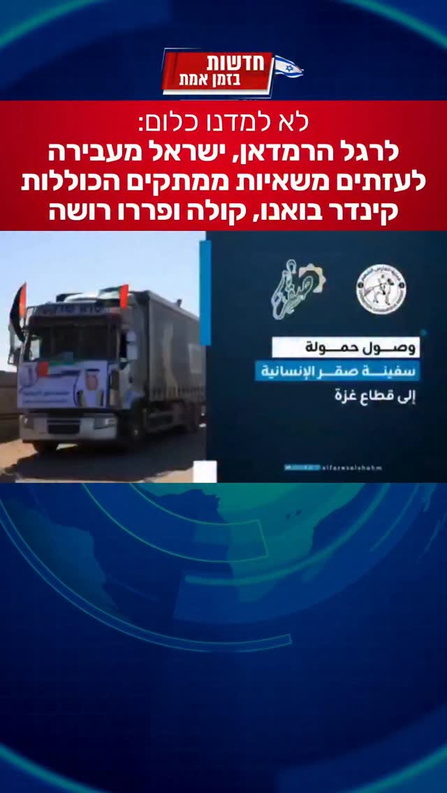 לא למדנו כלום: לרגל הרמדאן, ישראל מעבירה לעזתים משאיות ממתקים...