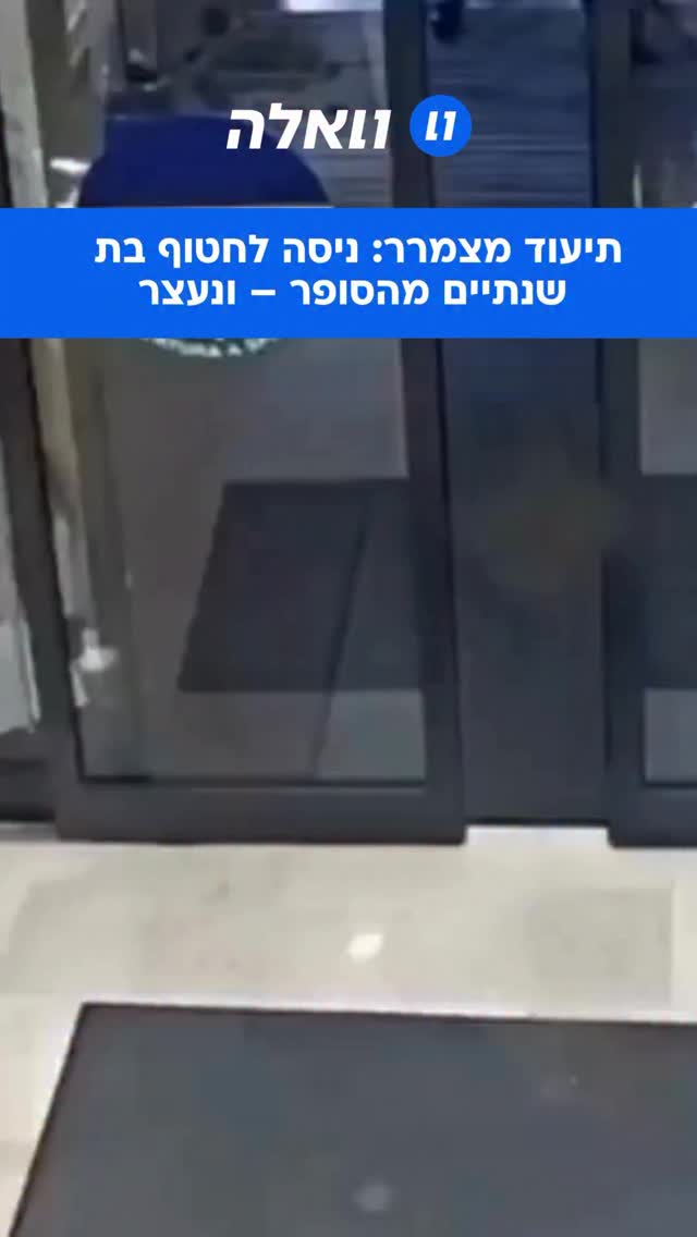 רגעי אימה בסופרמרקט באיטליה: גבר ניסה לחטוף פעוטה כבת שנתיים...
