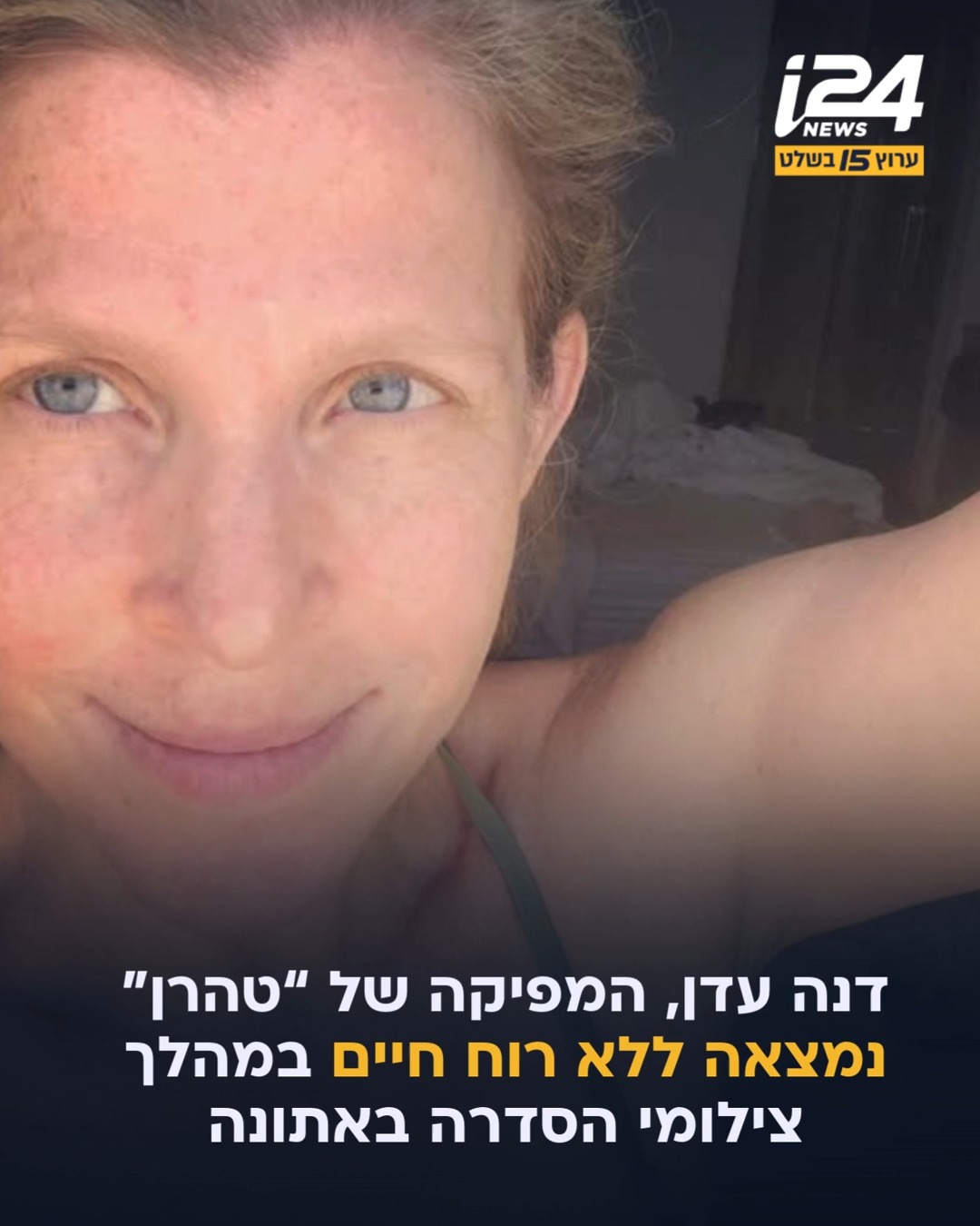 המפיקה הבכירה דנה עדן נפטרה במפתיע בגיל 52, במלון באתונה, במהלך...