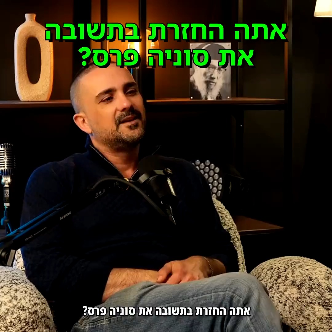 אתה החזרת בתשובה את סוניה פרס? ...