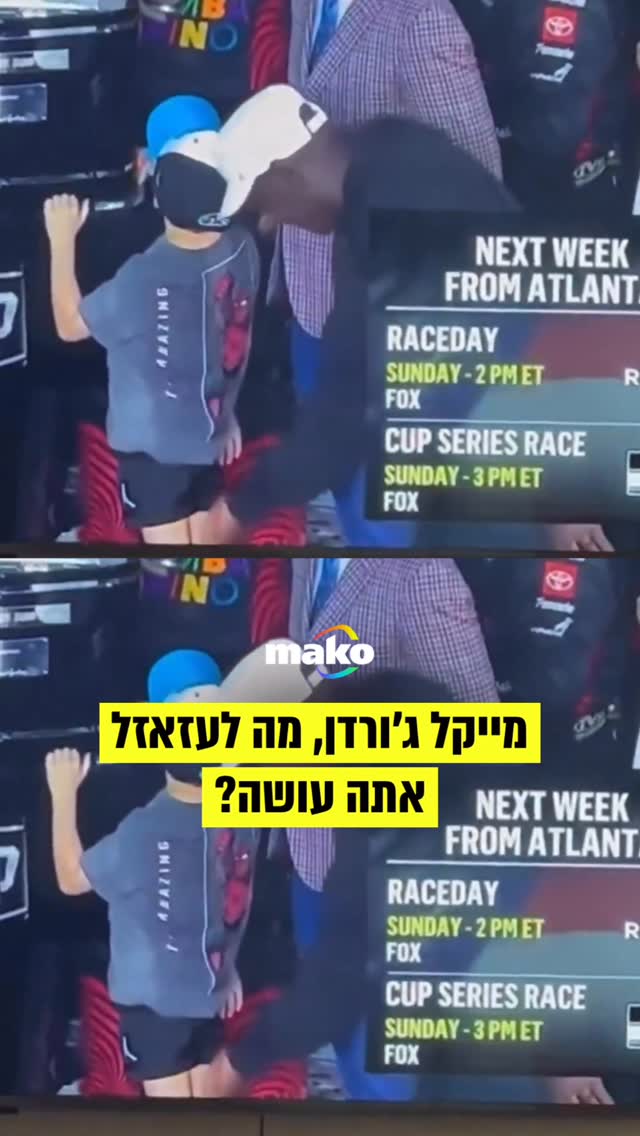 מייקל ג'ורדן, מה לעזאזל אתה עושה? 😳😳😳😳...