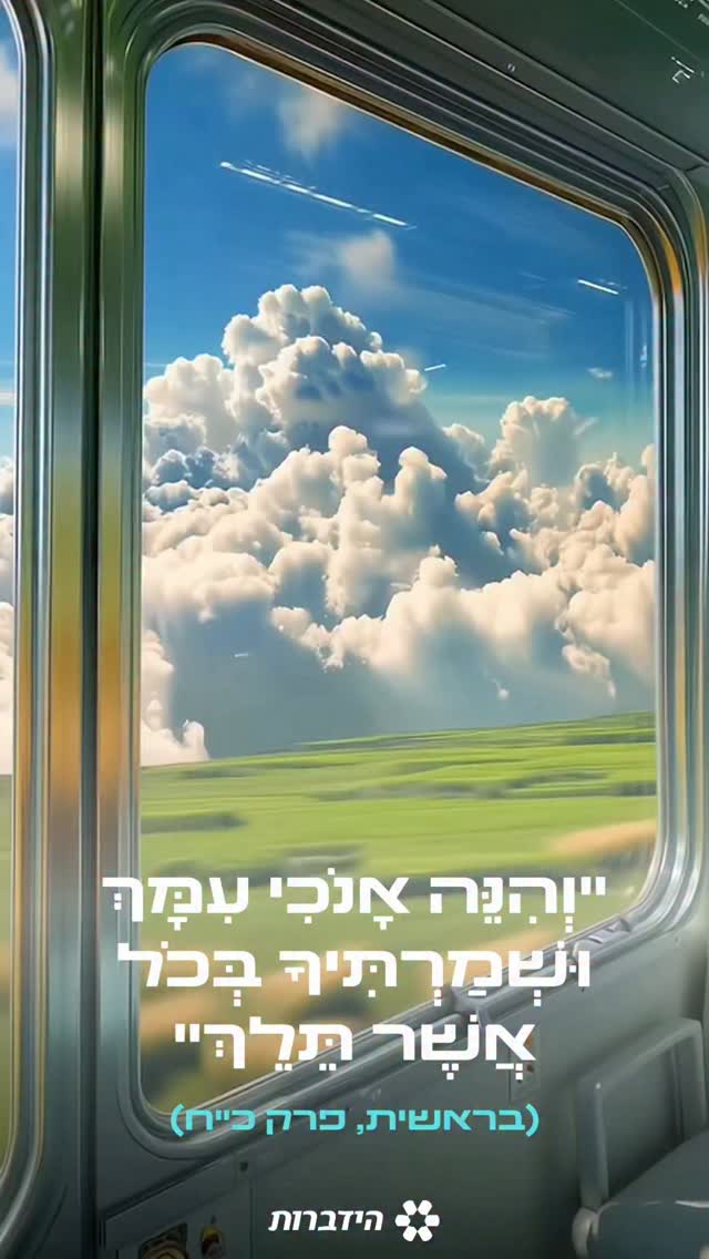 הכוח האמיתי שלנו לא מגיע מהידיעה לאן בדיוק אנחנו נוסעים, אלא...