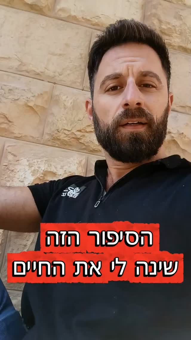 לפעמים סיפור אחד פשוט יכול לשנות את כל הדרך שבה אנחנו מסתכלים...