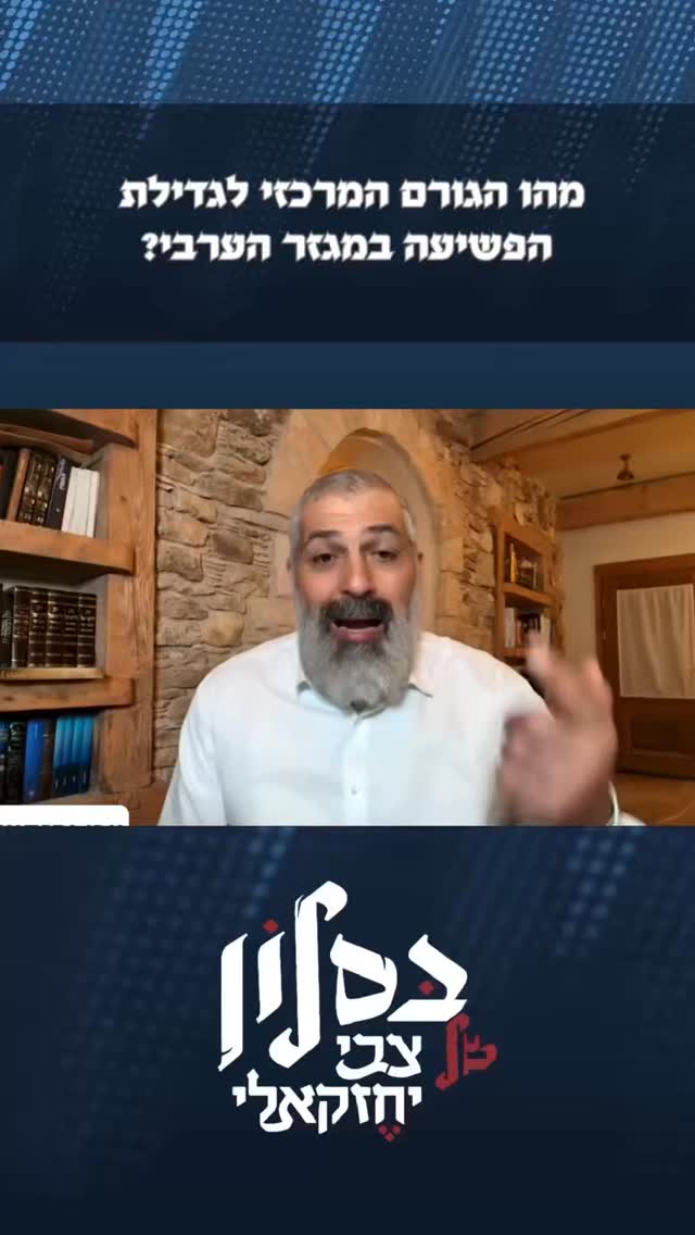 מהו הגורם המרכזי לגדילת הפשיעה במגזר הערבי?...