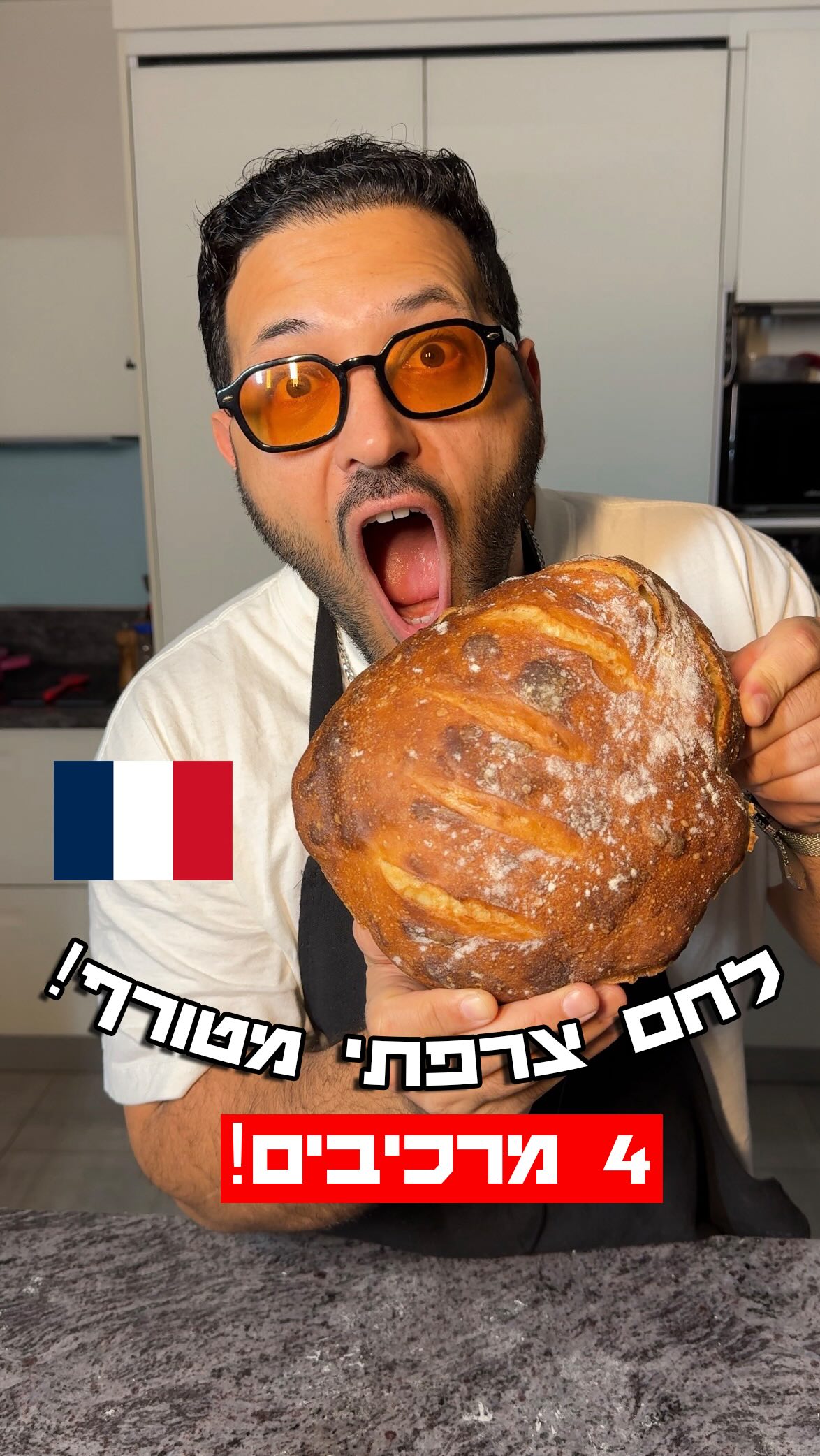 לחם צרפתי 4 מרכיבים אוורירי וטעים! מתכון קל ושווה 🥖💥...