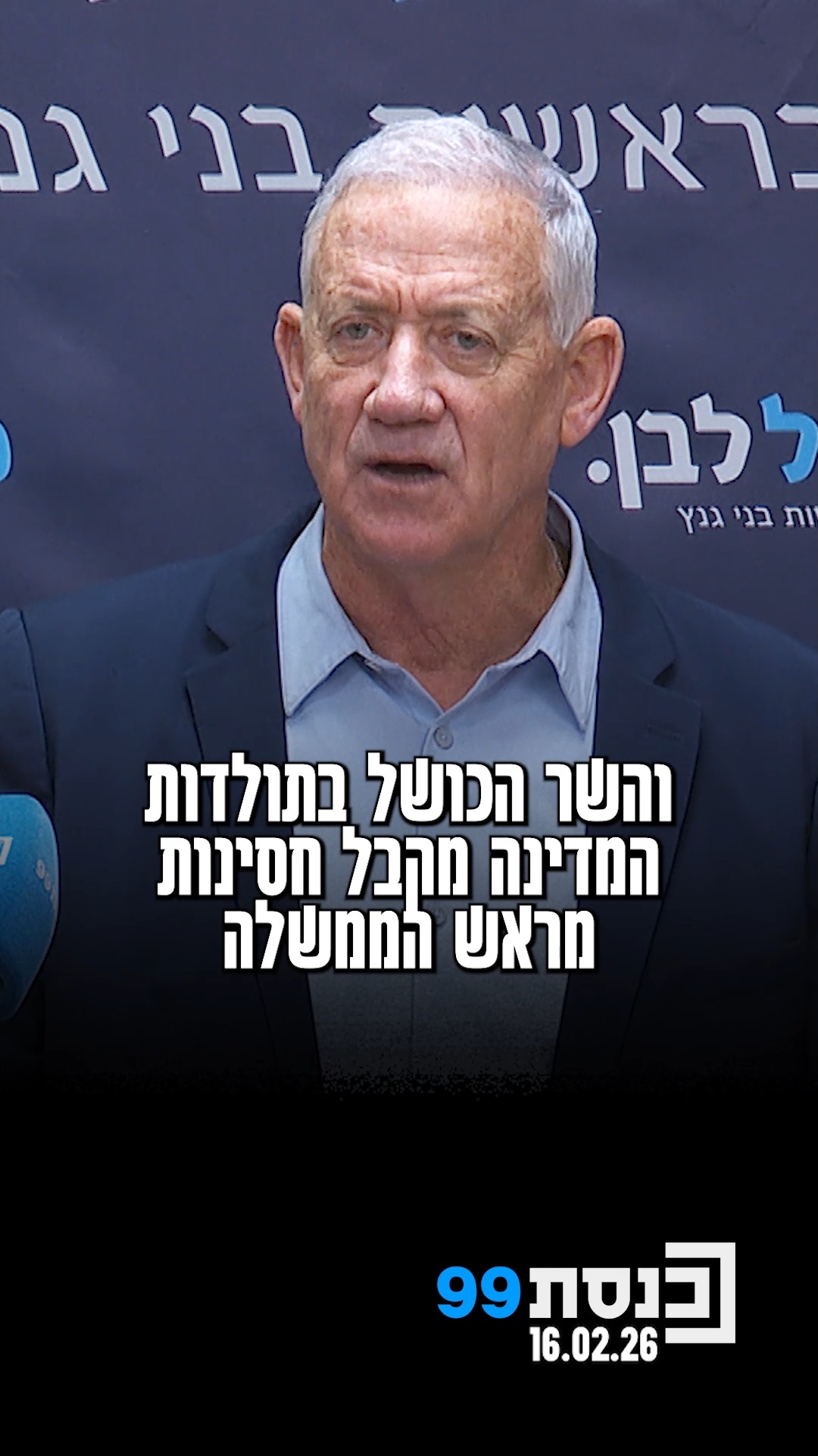 "תם עידן בן גביר, תם עידן הקיצוניים, אנחנו נוריד אותם מההגה" -...