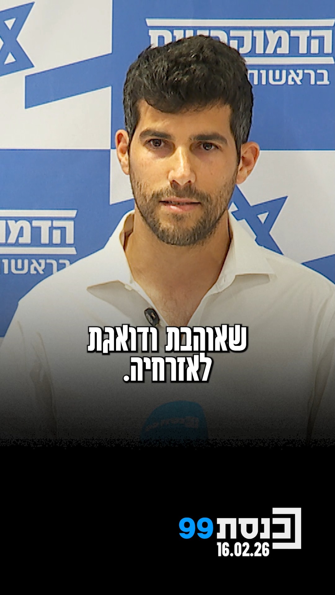 "נחוש להחזיר את האמון בנבחרי הציבור ולהיות חלק מבנייה של...