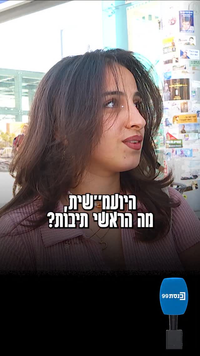 חושבים שאתם יודעים מה ראשי התיבות של היועמ”שית? יצאנו לרחוב...