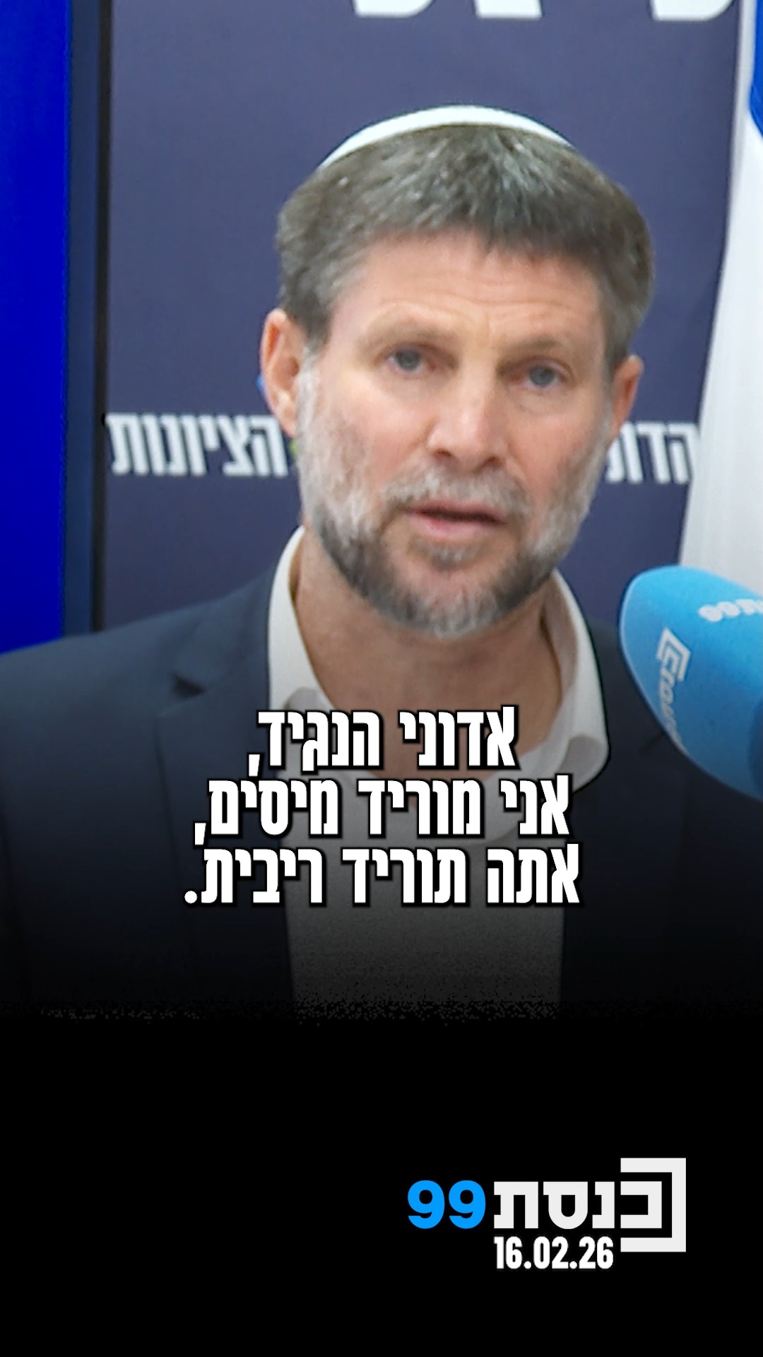 "אני מוריד מיסים, אתה תוריד ריבית" - סמוטריץ' פנה לנגיד בנק...