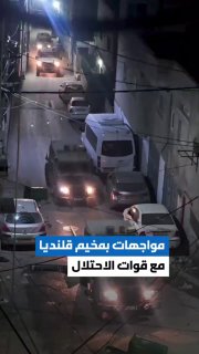 עימותים מול כוחות צה"ל הערב בקלנדיה....