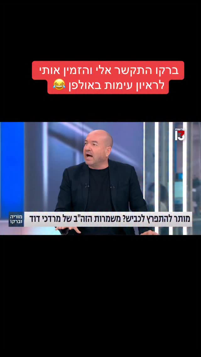 מרדכי דוד: ברקו התקשר אלי והזמין אותי לראיון עימות באולפן 😂...