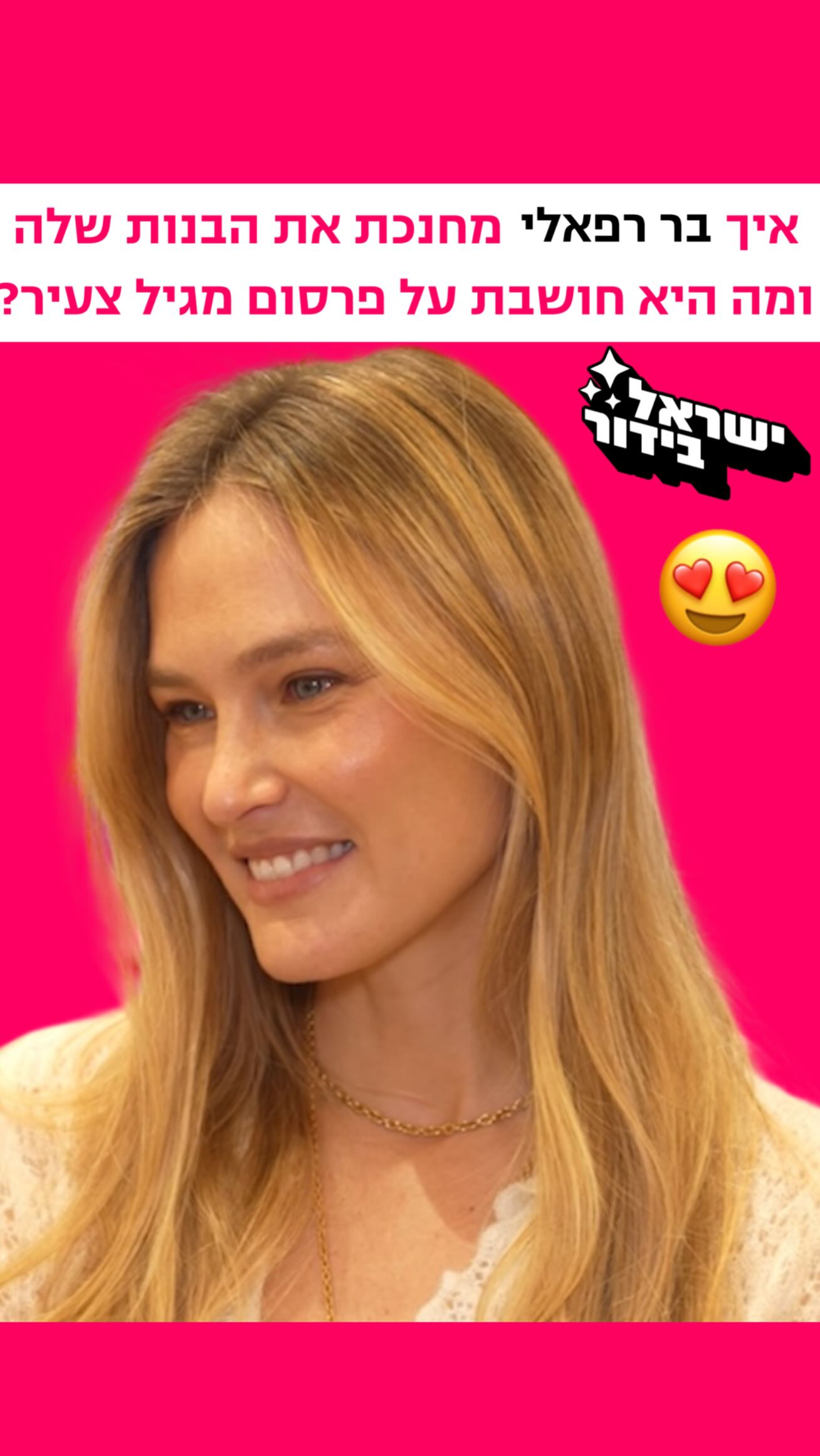 ⁨ ⁨ ⁨ ⁨ ⁨ ⁨ ⁨איך בר רפאלי מחנכת את הבנות שלה ומה היא חושבת...