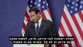 שר החוץ האמריקני רוביו: ...