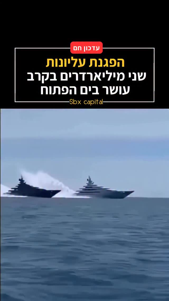 כששני מיליארדרים מריצים את היאכטות-על שלהם בים הפתוח, זה השיא...