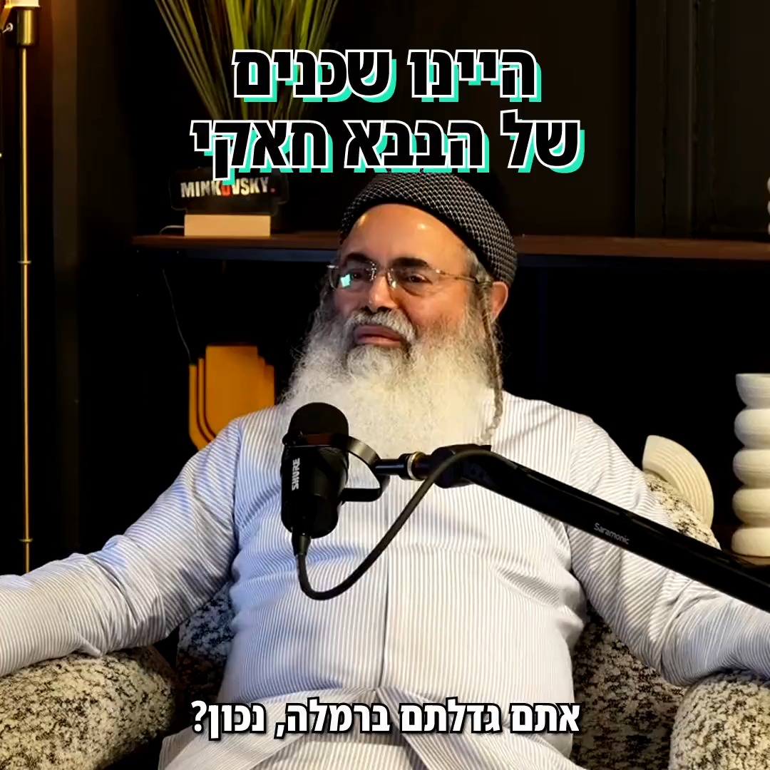 היינו שכנים של הבבא חאקי.