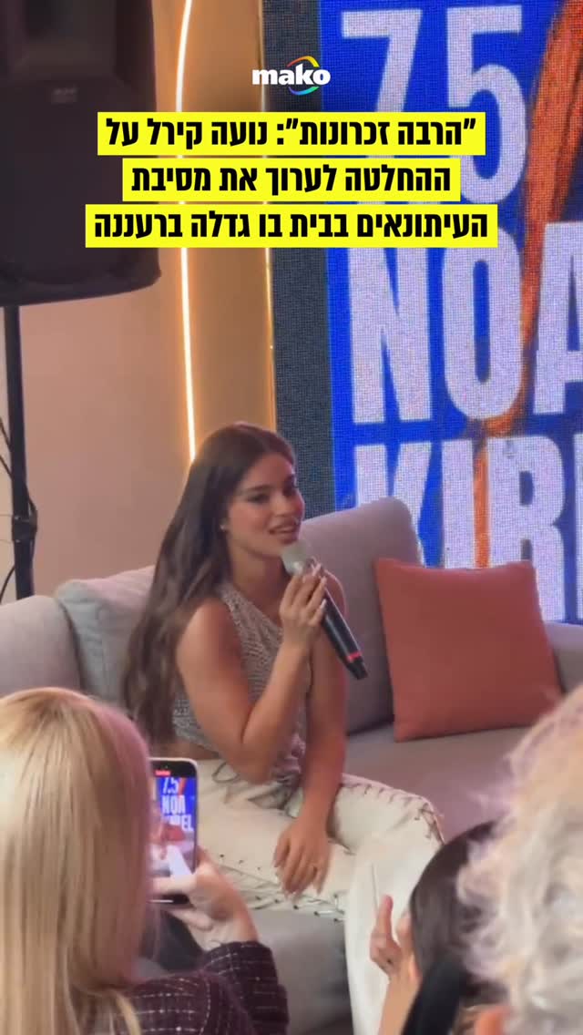 התרגשנו: נועה קירל מסבירה למה היא החליטה לעשות את מסיבת...