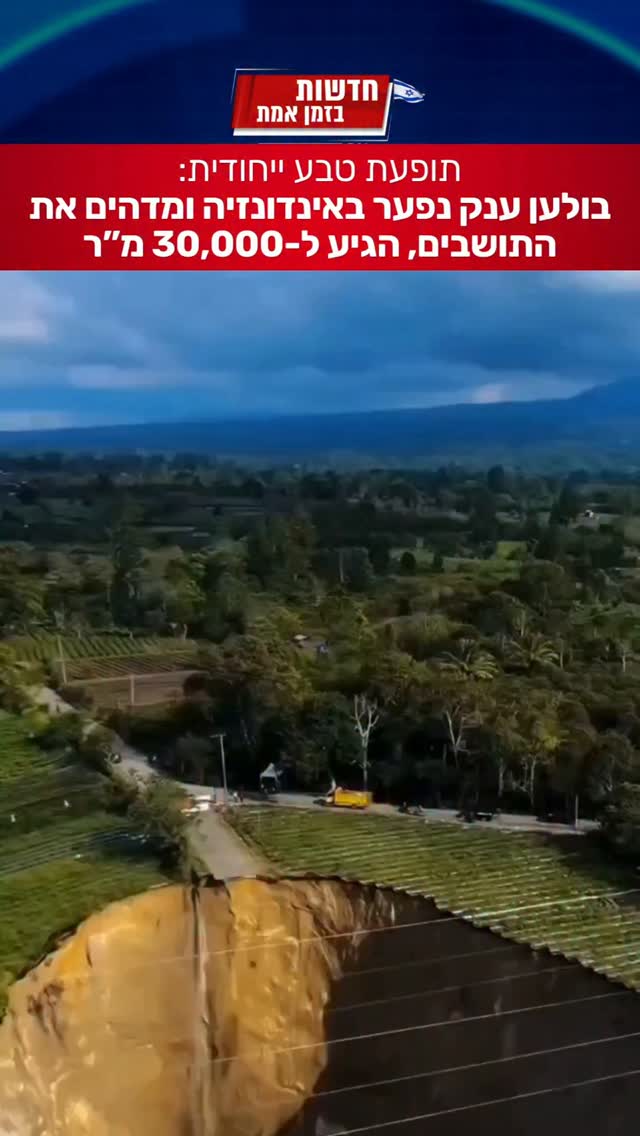 מדהים - בולען ענק נפער באינדונזיה לתדהמת התושבים...