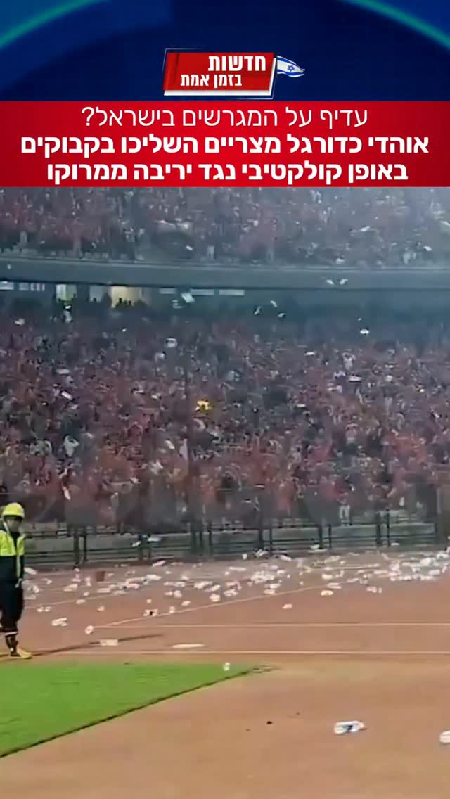 לאוהדים בישראל יש עוד מה ללמוד...