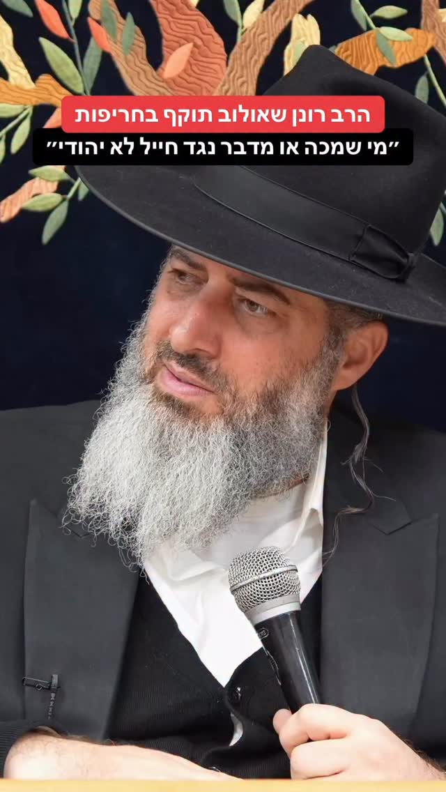 הרב רונן שאולוב תוקף בחריפות...