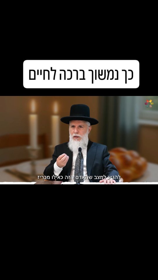 רוצים ברכה בחיים? ✨ לפעמים אנחנו מחפשים רחוק, אבל המפתחות...
