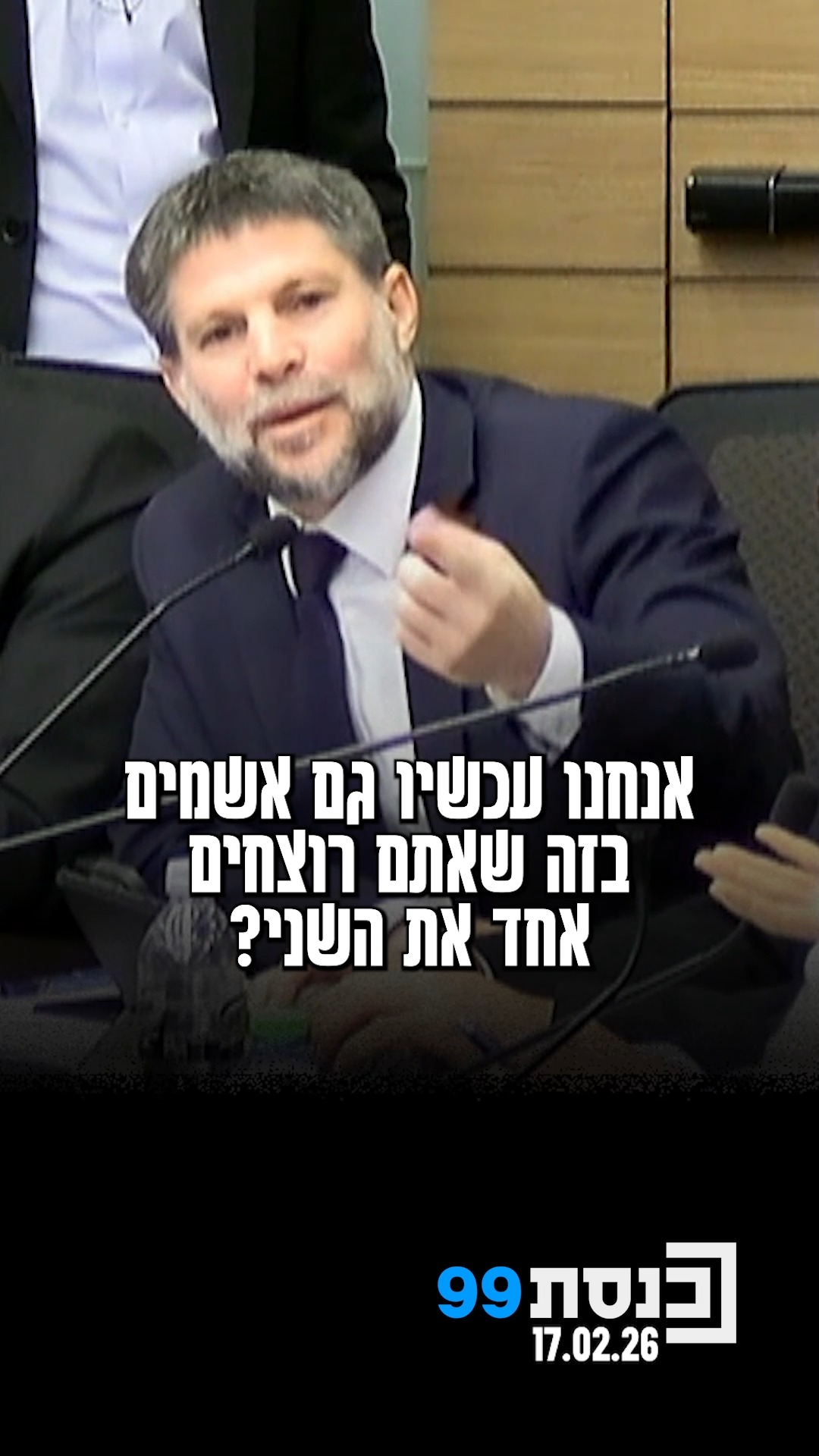 "אנחנו עכשיו אשמים גם בזה שאתם רוצחים אחד את השני?" - השר...