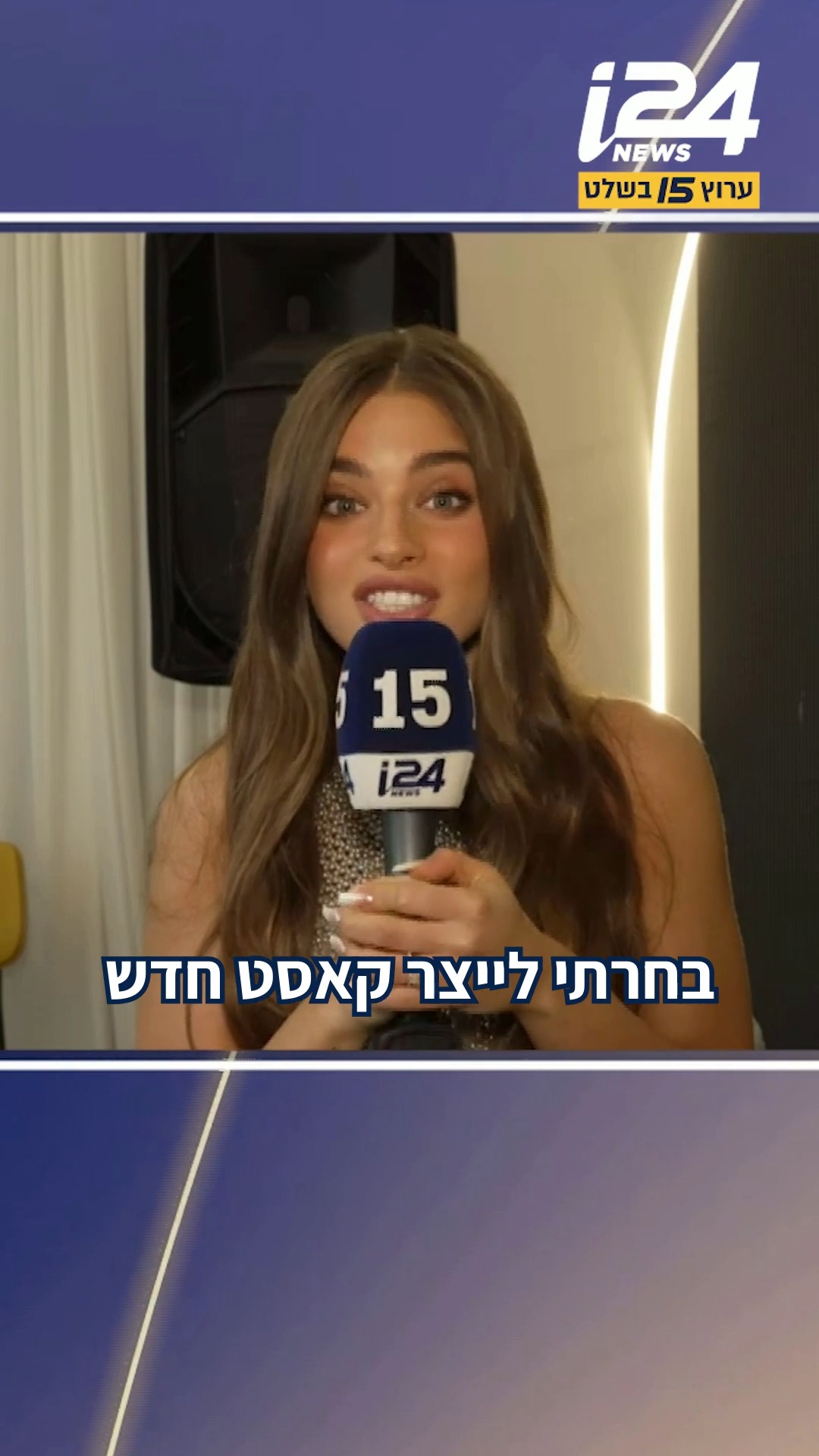 "בחרתי לייצר קאסט חדש של רקדנים ולקיים אודישנים בכל רחבי הארץ...