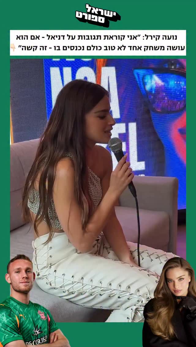 נועה קירל: ״אני קוראת תגובות שכותבים על דניאל והוא לא - אם הוא...