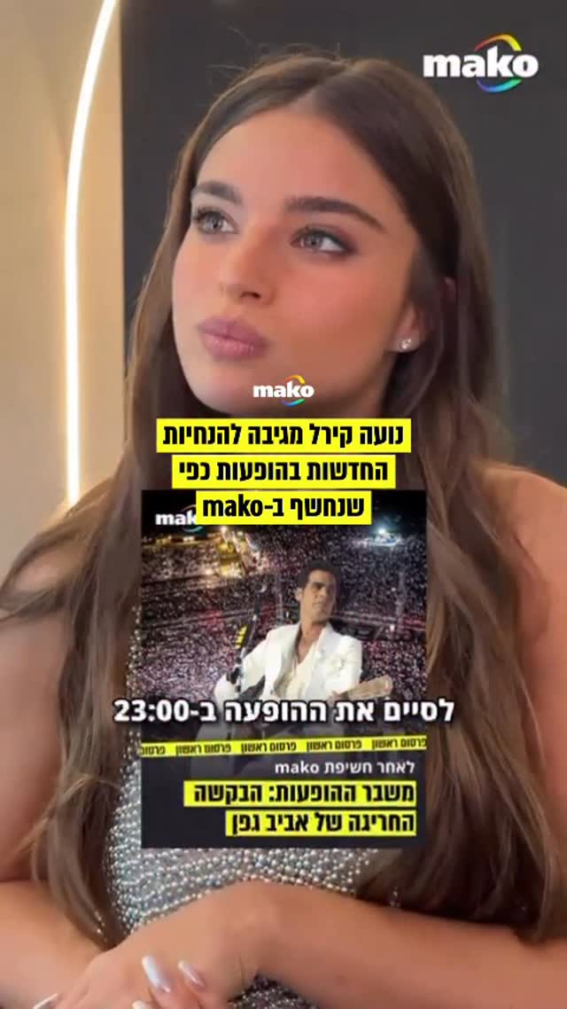 משבר ההופעות הגדולות שנחשף ב-mako: נועה קירל מגיבה להנחיות...
