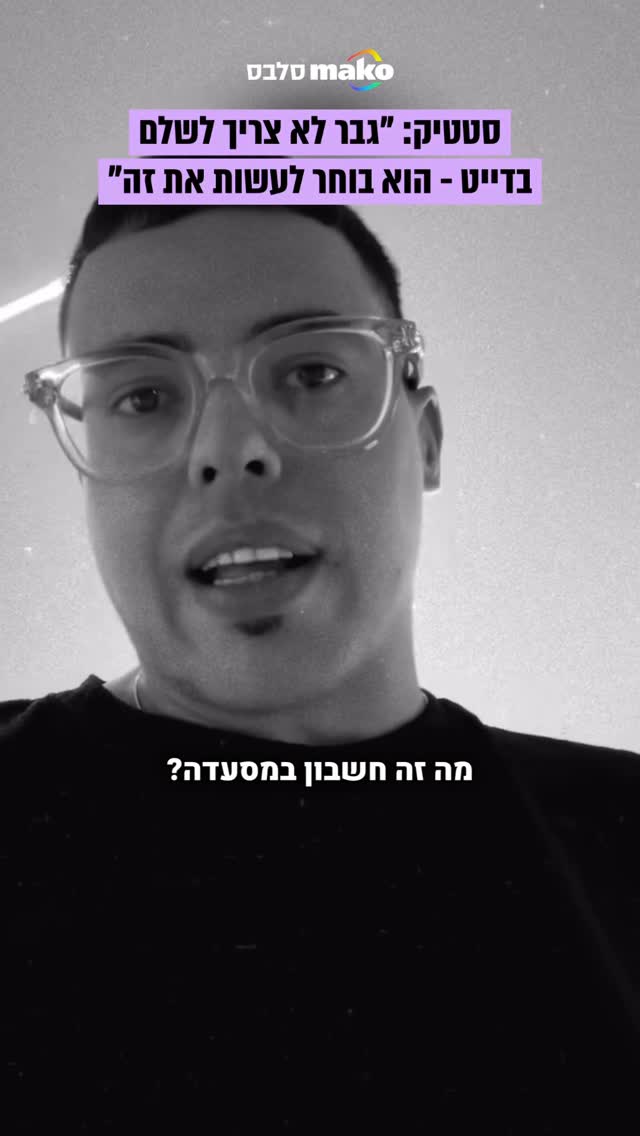 על רקע השיח הסוער על האם גבר צריך לשלם על בחורה במסעדה, סטטיק...