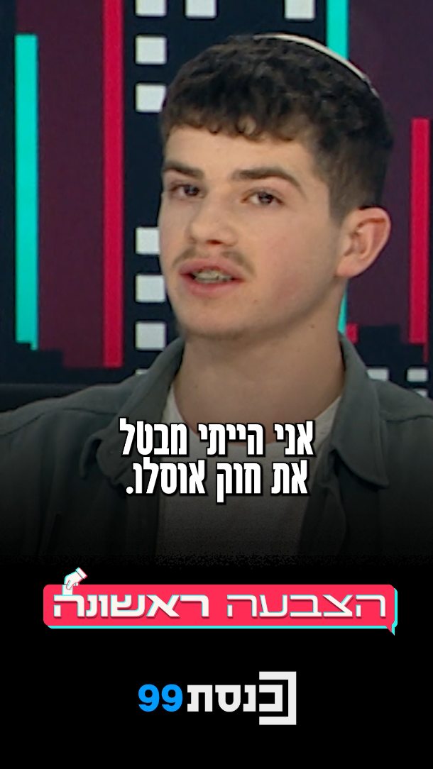 ביטול הסכמי אוסלו, כיצד תצביעו על הביטול שהציע דגן בן ה-16?...