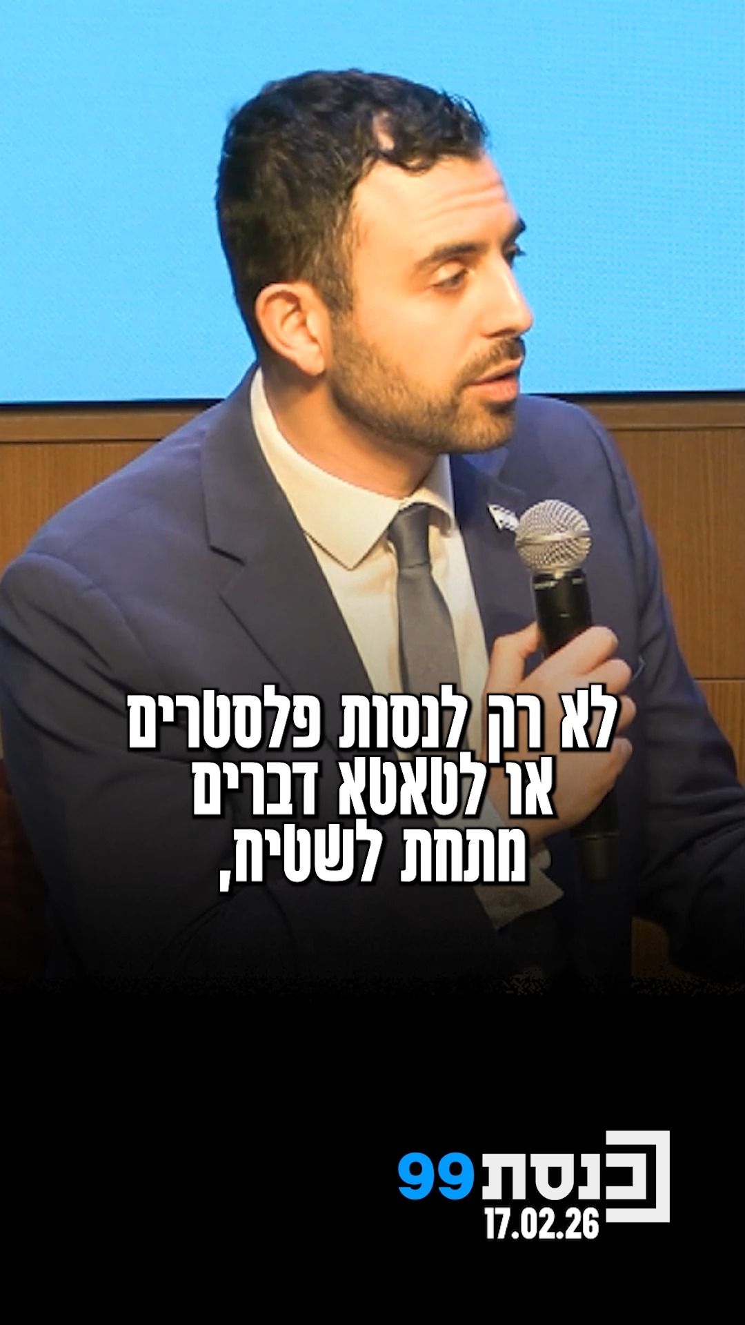 איך מנצחים את השיטה? | אילון לוי בכנס שדולת הדיבור: "חייבים...