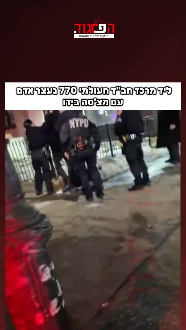 ליד מרכז חב"ד העולמי 770 נעצר אדם עם מצ'טה בידו...