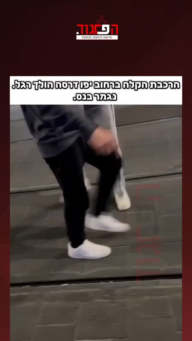 הרכבת הקלה ברחוב יפו דרסה הולך רגל. נגמר בנס....