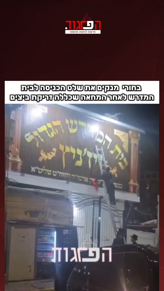 חסידות ויזניץ מרכז מנקים את שלט הכניסה לבית המדרש לאחר המחאה...